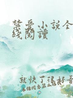 禁爱小说全文在线阅读