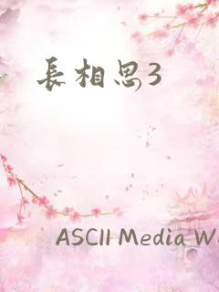 长相思3