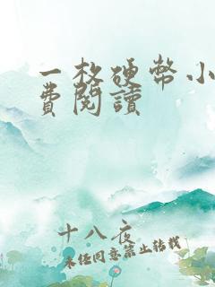 一枚硬币小说免费阅读