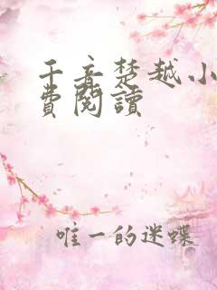 千音楚越小说免费阅读