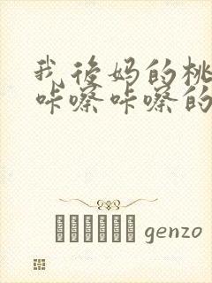 我后妈的桃花源咔嚓咔嚓的响