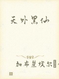 天外黑仙