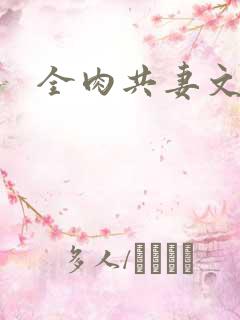 全肉共妻文
