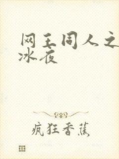 网王同人之伊藤冰夜