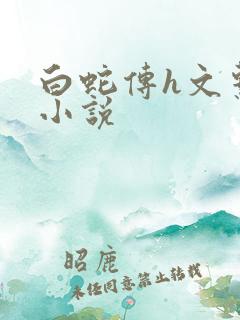 白蛇传h文系列小说
