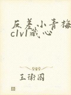 反差小青梅不经c1v1藏心