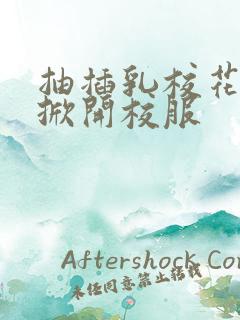 抽插乳校花老师掀开校服