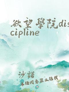 欲望学院discipline