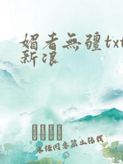 媚者无疆txt新浪