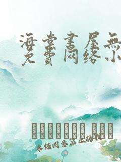 海棠书屋无弹窗免费网络小说阅读网下4千下