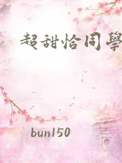 超甜恰同学少年