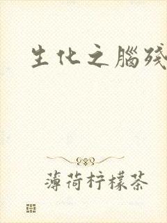 生化之脑残王者