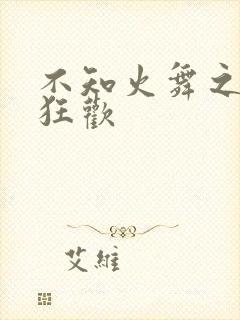 不知火舞之公园狂欢