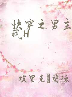 快穿之男主滋润我H