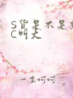 S货是不是想挨C叫大