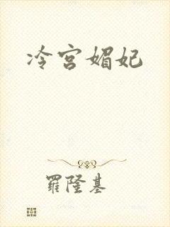 冷宫媚妃
