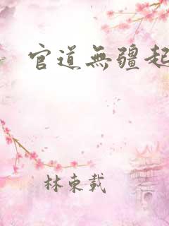 官道无疆起点