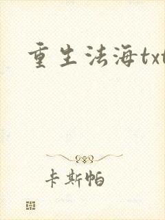 重生法海txt