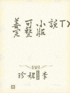 姜可小说TXT完整版