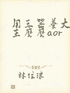 用玉器养大的公主么么aor