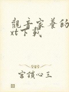 观音家养的熊txt下载