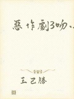 恶作剧3吻小说