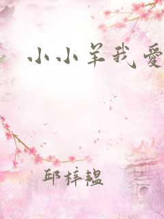小小羊我爱你