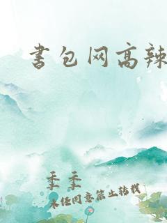 书包网高辣文