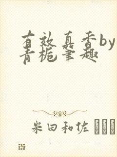 有效真香by酌青栀笔趣