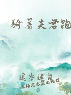 骑着夫君跑世界