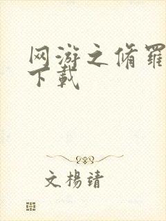 网游之修罗传说下载