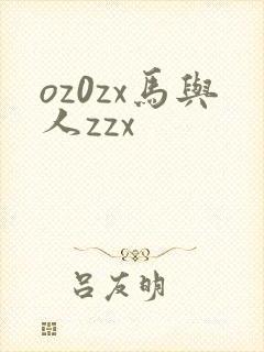 oz0zx马与人zzx