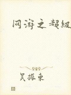 网游之超级鬼才