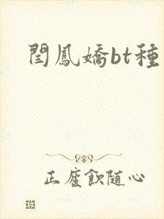 闫凤娇bt种子