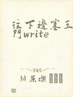 往下边塞玉器出门write