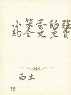 小笨蛋的强制婚约全文免费