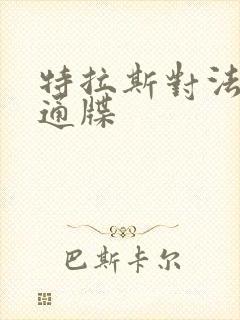 特拉斯对法国下通牒