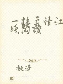 一抹柔情江南在线阅读