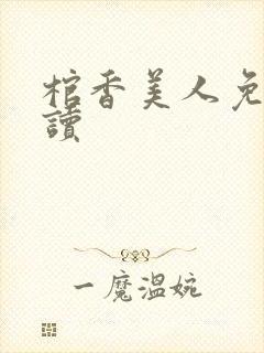 棺香美人免费阅读