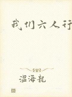 我们六人行