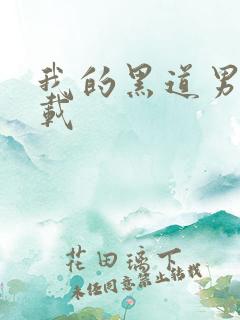 我的黑道男友下载