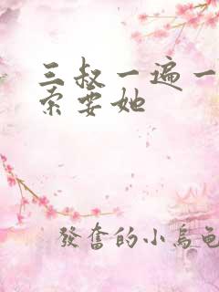 三叔一遍一遍的索要她