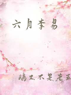 六月李易