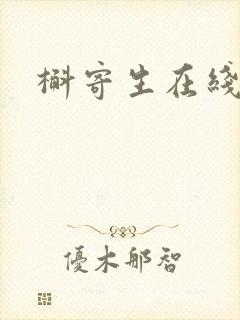 槲寄生在线阅读