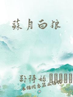 苏月白狼
