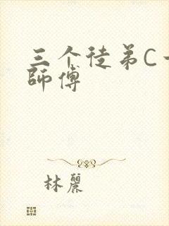 三个徒弟C一个师傅