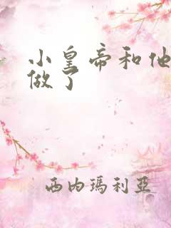 小皇帝和他皇叔做了