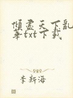 倾尽天下乱世繁华txt下载