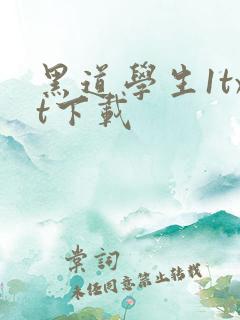 黑道学生1txt下载