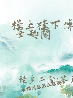 楼上楼下傅娴翎 笔趣阁